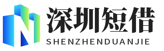 深圳空放_民间借贷_深圳短借公司_深圳私借联系方式